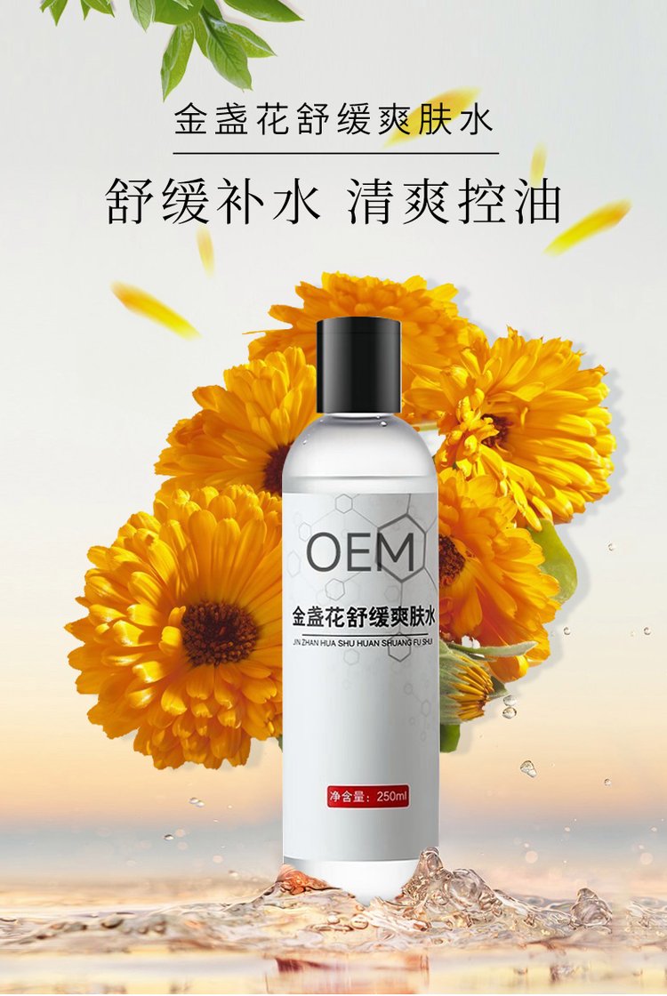 OEM金盏花舒缓爽肤水补水控油250ml加工定制_6d7be2b8.jpg